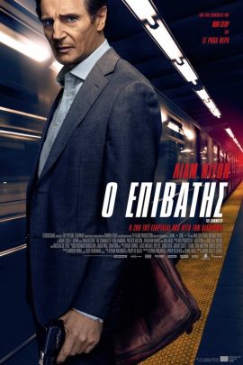 Ο Επιβάτης
