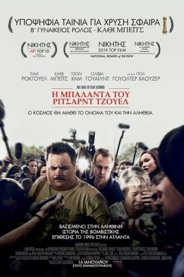 Η Μπαλάντα του Ρίτσαρντ Τζουελ