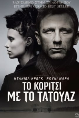 Το Κορίτσι με το Τατουάζ