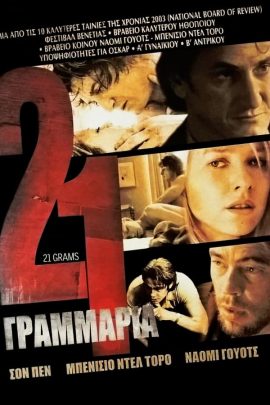 21 Γραμμάρια