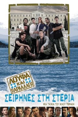 Λούφα και Παραλλαγή: Σειρήνες στη Στεριά