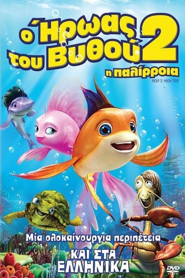 Ο ήρωας του βυθού 2: Η παλίρροια