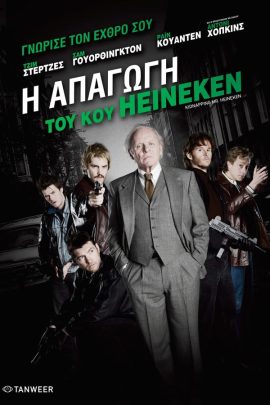 Η Απαγωγή του κου Heineken