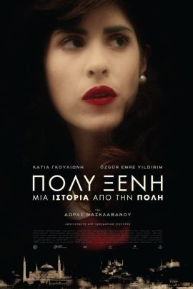 Πολυξένη: Μια Ιστορία Από Την Πόλη