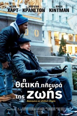 Η Θετική Πλευρά Της Ζωής