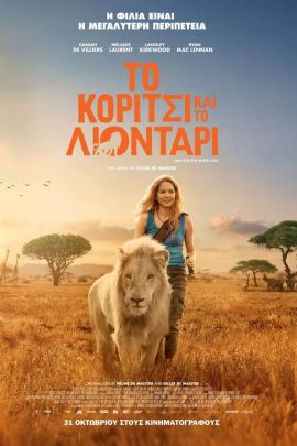Το Κορίτσι και το Λιοντάρι