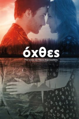 Όχθες