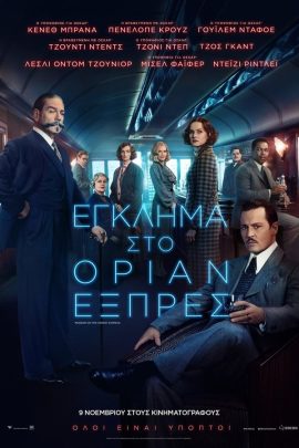 Έγκλημα στο Οριάν Εξπρές