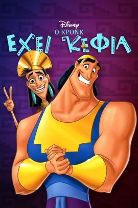 Ο Κρονκ έχει Κέφια
