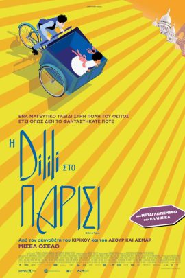 H Dilili στο Παρίσι