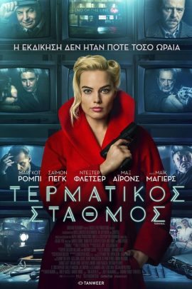 Τερματικός Σταθμός