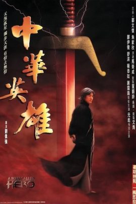 中華英雄