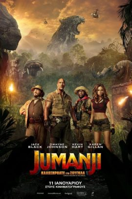 Jumanji: Καλώς Ήρθατε στη Ζούγκλα