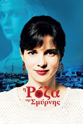 Η Ρόζα της Σμύρνης