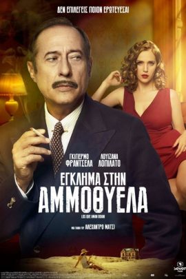Έγκλημα στην Αμμοθύελλα