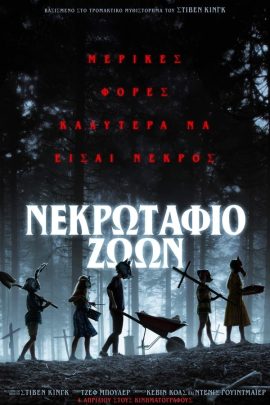 Νεκρωταφίο Ζώων