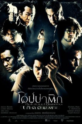 โอปปาติก เกิดอมตะ