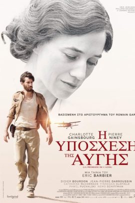 Η Υπόσχεση Της Αυγής