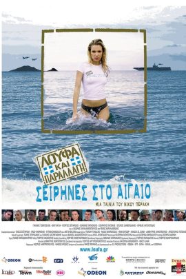 Λούφα Και Παραλλαγή: Σειρήνες Στο Αιγαίo