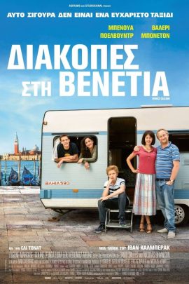 Διακοπές Στη Βενετία