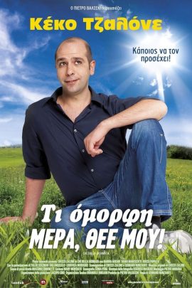 Τι όμορφη μέρα Θεέ μου!