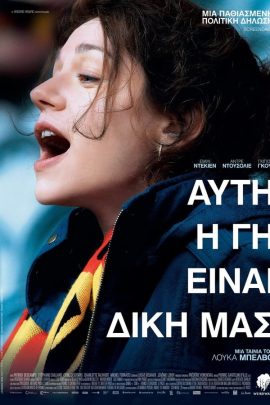 Αυτή Η Γη Είναι Δική Μας