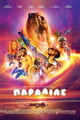 O Παραλίας