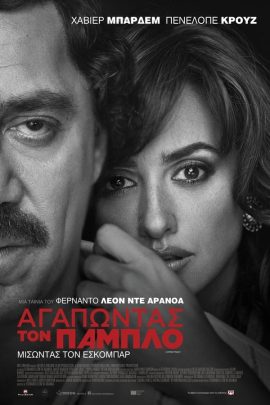 Αγαπώντας τον Πάμπλο