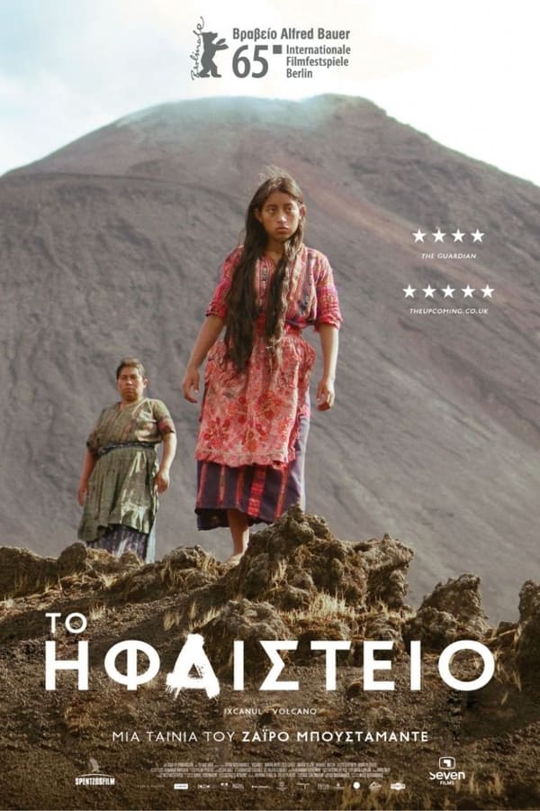 Το Ηφαίστειο