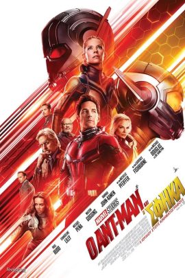 Ο Ant-Man και η Σφήκα