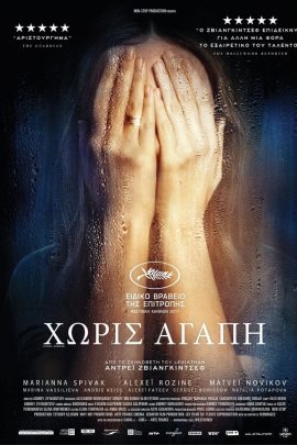 Χωρίς Αγάπη