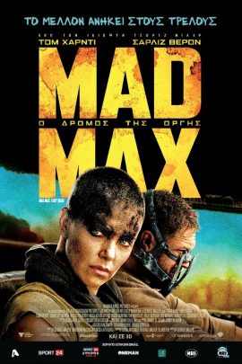 Mad Max: Ο δρόμος της οργής