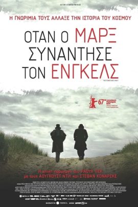 Όταν Ο Μαρξ Συνάντησε Τον Ένγκελς