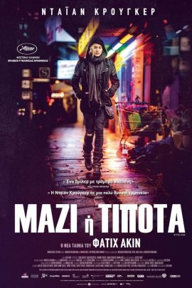Μαζί ή Τίποτα