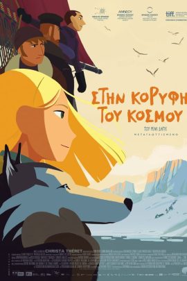 Στην Κορυφή Του Κόσμου