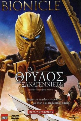 Bionicle: Ο θρύλος ξαναγεννιέται