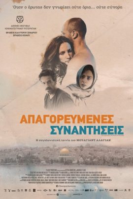 Απαγορευμένες Συναντήσεις