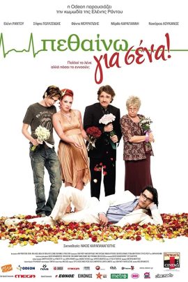 Πεθαίνω για Σένα