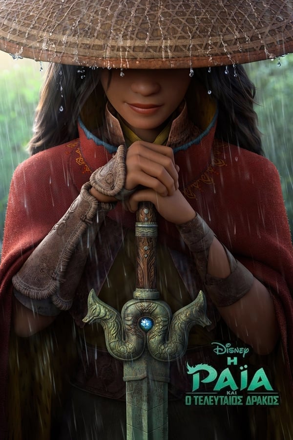 Η Ράϊα και ο Τελευταίος Δράκος