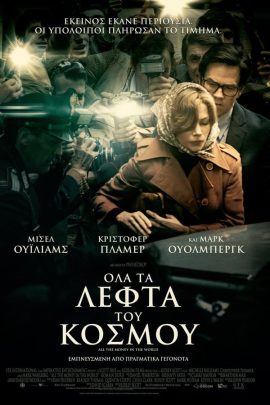 Όλα τα Λεφτά του Κόσμου