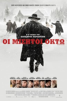 Οι Μισητοί Οκτώ