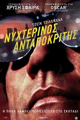 Νυχτερινός Ανταποκριτής