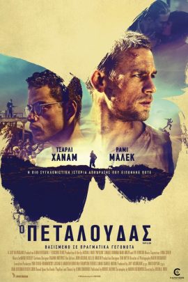 Ο Πεταλούδας