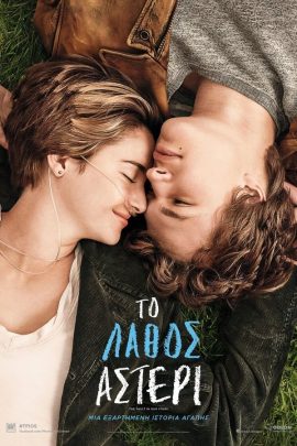 Το Λάθος Αστέρι