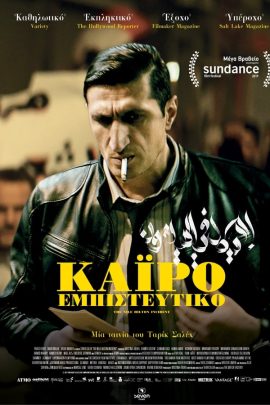 Κάιρο Εμπιστευτικό