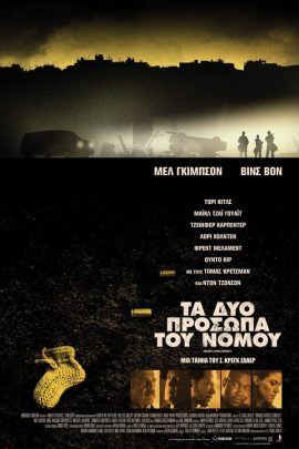 Τα Δύο Πρόσωπα του Νόμου