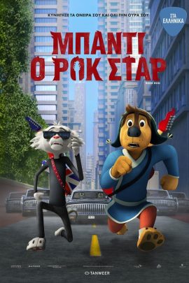 Μπάντι, Ο Ροκ Σταρ