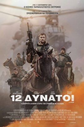 12 Δυνατοί