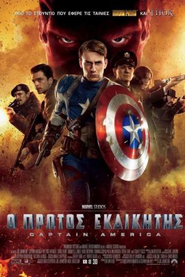 Ο Πρώτος Εκδικητής: Captain America