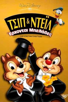 Τσιπ & Ντέιλ: Έρχονται Μπελάδες